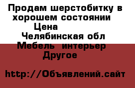 Продам шерстобитку в хорошем состоянии › Цена ­ 25 000 - Челябинская обл. Мебель, интерьер » Другое   